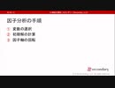 因子分析の手順（心理統計講座movie）