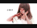 Sayoko 小夜子 Acoustic ver. 歌ってみた 【사랑해 サランヘ】