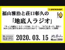 福山雅治と荘口彰久の｢地底人ラジオ｣  2020.03.15