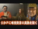 【よっさん】りかＰに唯我発言の真偽を聞く【野田草履】