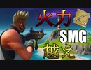 【フォートナイト】SMGを超えるDPS！！スカイのアサルトらいふぅぅ