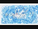 水中モノローグ　feat.初音ミク