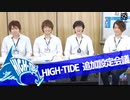 【2nd#49】HIGH-TIDE追加設定会議【K4カンパニー】