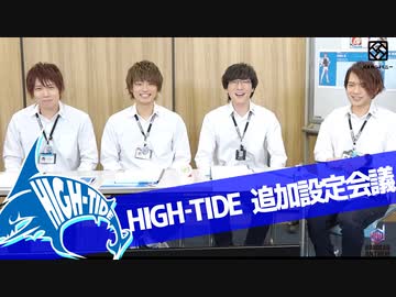 【2nd#49】HIGH-TIDE追加設定会議【K4カンパニー】