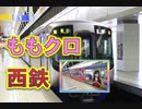 西鉄3000形！！ももクロ電車！！各メンバーの車内アナウンス！！