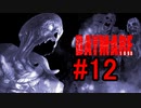 DAYMARE1998 初見プレイ#12