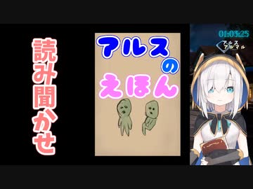 『アルスの絵本』読み聞かせ