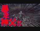【Bloodborne】｜高難易度ブラッドボーン｜神父さんのお仕事②｜【初見実況】part8