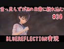 舌ったらずがJKの日常に紛れ込むBULEREFLECTION実況　＃30