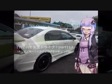 【1分弱車載祭】TYPE-Rで実況ドライブ！part117（HSDM-R）