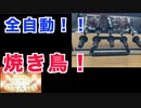 これからは、焼き鳥は手で焼くんじゃない！自動で焼くんだ！自動回転焼き鳥＆焼肉プレート「焼き物大将」 CYNKYGRLの紹介！