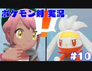 【実況】ポケットモンスター剣ジウム　10日目