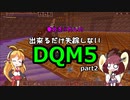 【Minecraft】東北きりたんの出来るだけ失踪しないDQM5part2【voiceroid実況】