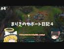 【LOL】まりさのサポート日記４【マオカイ】