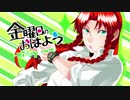 【パロPV】金曜日のおはよう 美鈴ルート