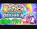 【実況】もう俺、ピンクのロボでいいや【星のカービィロボボプラネット】Part2