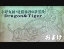 【おまけ】小野大輔・近藤孝行の夢冒険～Dragon＆Tiger～3月13日放送