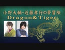 小野大輔・近藤孝行の夢冒険～Dragon＆Tiger～3月13日放送