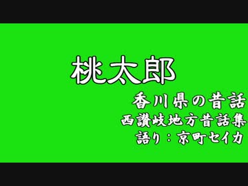 【ボイロ昔話劇場】桃太郎（香川県）