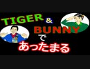 【ラジオ】日進月歩ののどちんこあったまってますか？～タイバニ～
