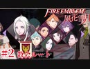 教会ルートをネタバレ匂わせながらゆっくり実況【FE風花雪月】　＃2