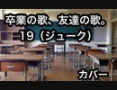 卒業の歌、友達の歌。１９(カバー)