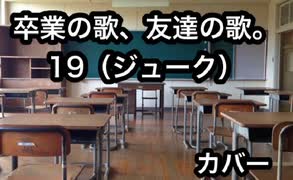 卒業の歌、友達の歌。１９(カバー)