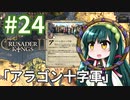 【CK2】東北ずん子のエルサレム帝国 #24