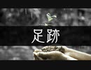 足跡 【オリジナル楽曲】