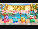 [実況]しょうもない三人のスーパーカービィハンターズ　#6[スーパーカービィハンターズ]