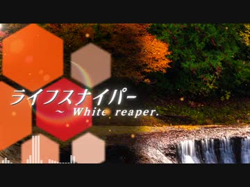 【東方風自作曲】ライフスナイパー ～ White reaper.