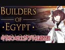 キリタンのエジプト建設記！