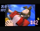 【実況】おさらいFF7◆ 大好きなFF7の世界へワープ Part.42
