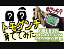 【CoD:MW】キルして育成トモグンチ！ヘタクソおっさんが育成してみた♪