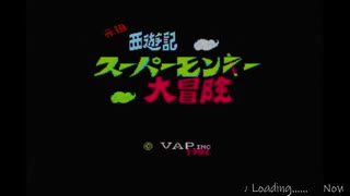 【生放送アーカイブ】『元祖西遊記 スーパーモンキー大冒険』完結編 2020.3.15放送分