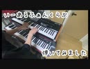 【いーあるふぁんくらぶ】12funclub キーボード 弾いてみた