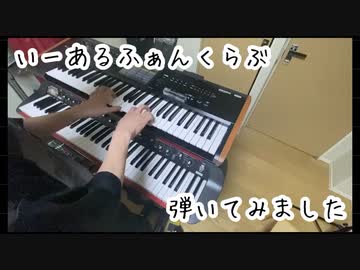 【いーあるふぁんくらぶ】12funclub キーボード 弾いてみた