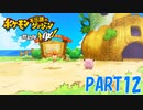 ある日突然、ポケモンに！！【ポケダン救助隊DX part12】