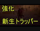 Dead_by_Daylight  『トラッパー奮闘記♯89』