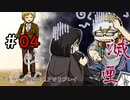 【クトゥルフ神話ＴＲＰＧリプレイ】 滅ノ匣 ＃4