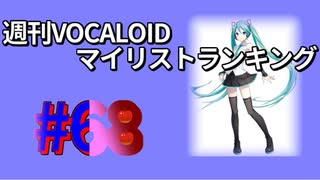 週刊VOCALOIDマイリストランキング　#68