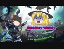 【Dauntless】ゆっくり達ドーントレス！！Pt1