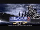 鋼鉄の咆哮2ウォーシップコマンダーEK BGM集