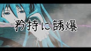 【初音ミク】 矜持に誘爆 【オリジナル】