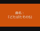 【自作曲】『どたばたその5』