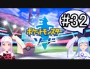 【ポケモンソード】のんびりのんびりポケモン実況part32【VOICEROID実況】