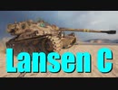 【WoT：Lansen C】ゆっくり実況でおくる戦車戦Part695 byアラモンド