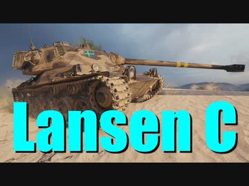 【WoT：Lansen C】ゆっくり実況でおくる戦車戦Part695 byアラモンド