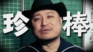 珍棒だいじょばない