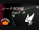 逆転検事 フルボイス －シーナ対決編－ Part.3【具だくさんのポトフ】（終）